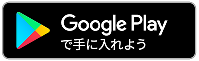 Google Playからアプリからアプリをダウンロード