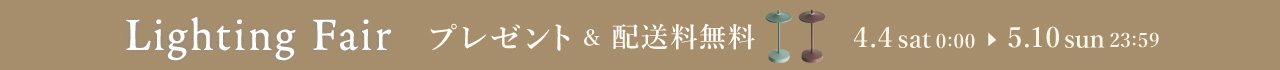 Lighting Fair（照明フェア）ノベルティプレゼント＆配送料無料