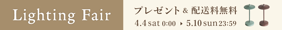 Lighting Fair（照明フェア）ノベルティプレゼント＆配送料無料