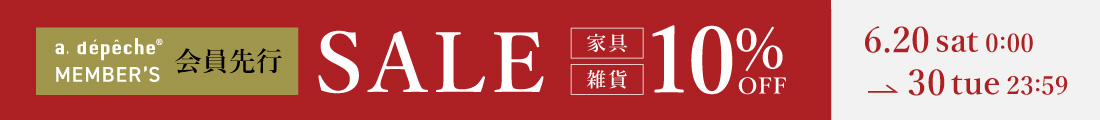 会員限定 先行セール 家具・雑貨10％OFF