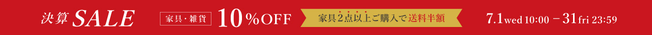 決算セール 家具・雑貨10％OFF