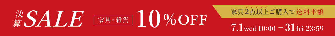 決算セール 家具・雑貨10％OFF