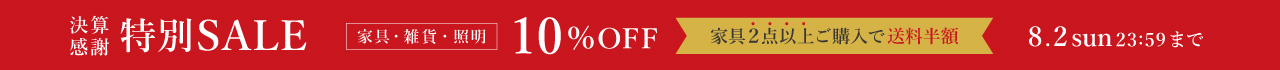 決算セール 家具・雑貨10%OFF