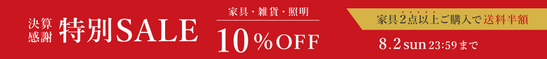決算セール 家具・雑貨10%OFF