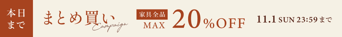 アデペシュまとめ買いキャンペーン 家具最大20％OFF