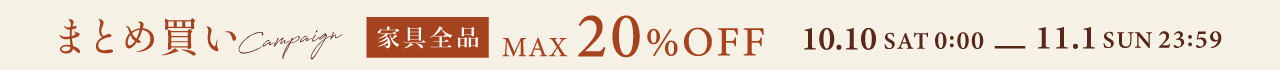 アデペシュまとめ買いキャンペーン 家具最大20％OFF
