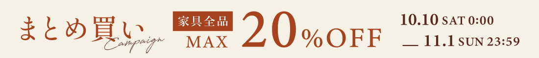 アデペシュまとめ買いキャンペーン 家具最大20％OFF