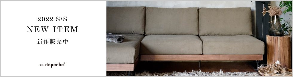 ア.デペシュ 2022SS新作家具