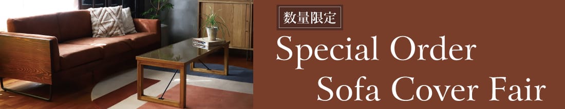 アデペシュ 別注ソファカバーフェア