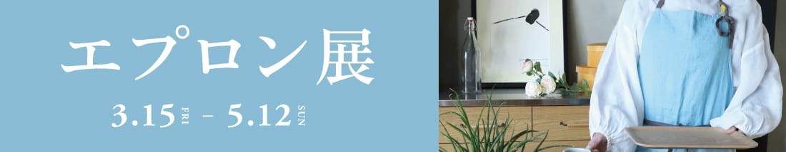 アデペシュ エプロン展