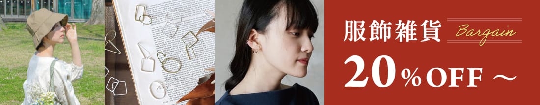 服飾雑貨20％OFF