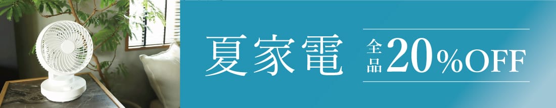 夏家電セール20%OFF