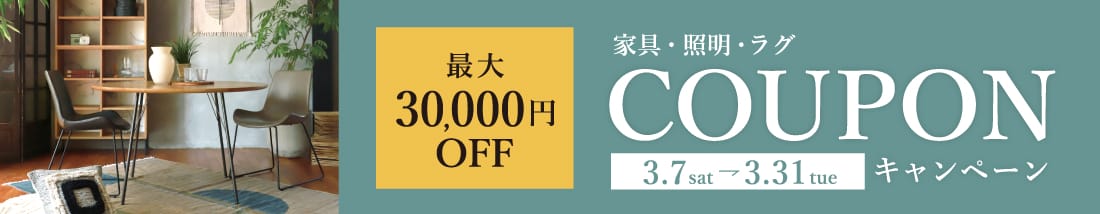 最大30000円OFFクーポンキャンペーン