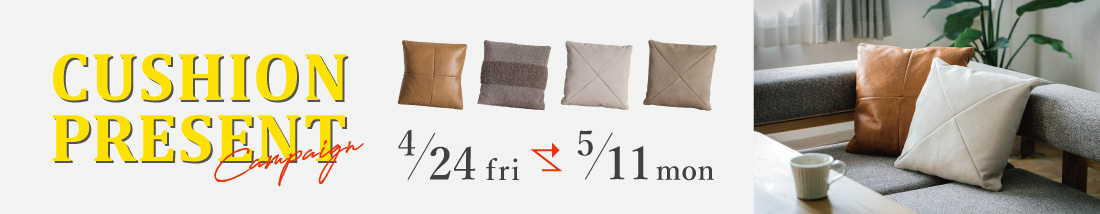 クッションプレゼント キャンペーン