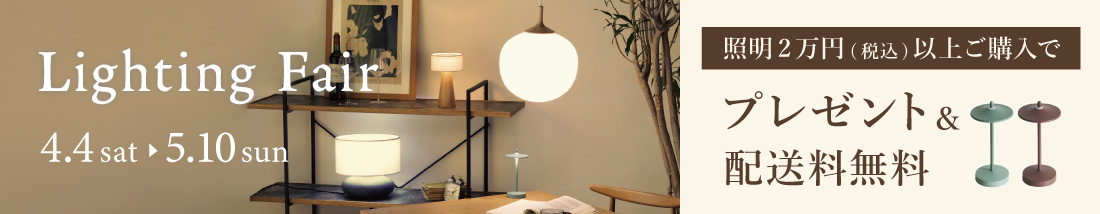 照明フェア