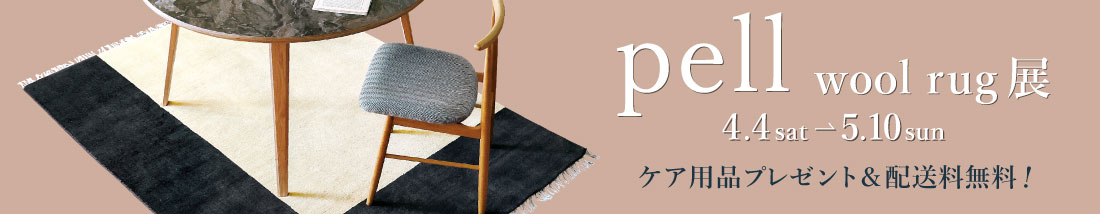 pellwool rug展