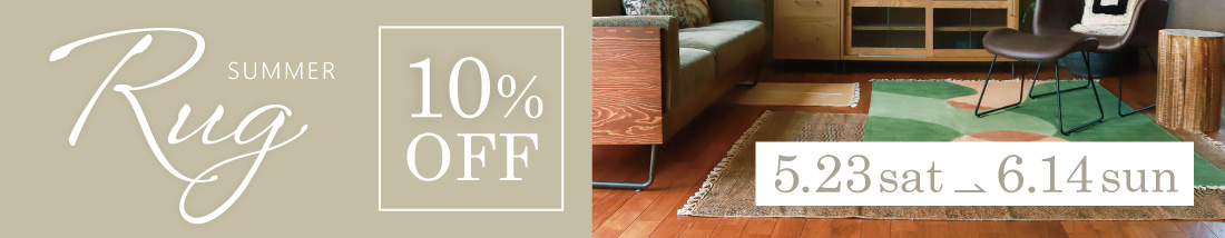 サマーラグ・マット10％OFF