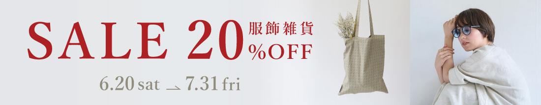 服飾雑貨20％OFF