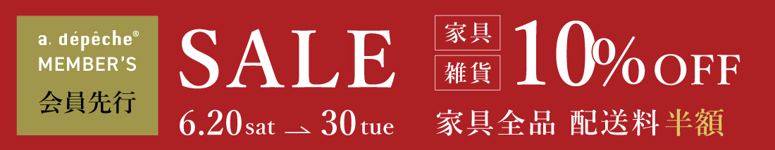 会員先行セール家具・雑貨10％OFF 家具全品配送料半額