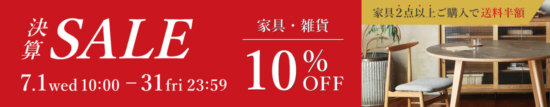 決算セール家具・雑貨10％OFF 家具2点以上で配送料半額