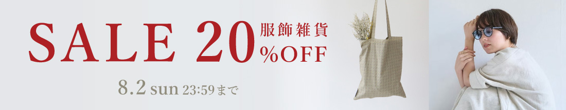 服飾雑貨20％OFF