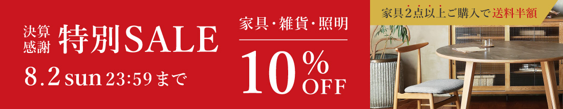 決算感謝 特別セール家具・雑貨10％OFF 家具2点以上で配送料半額