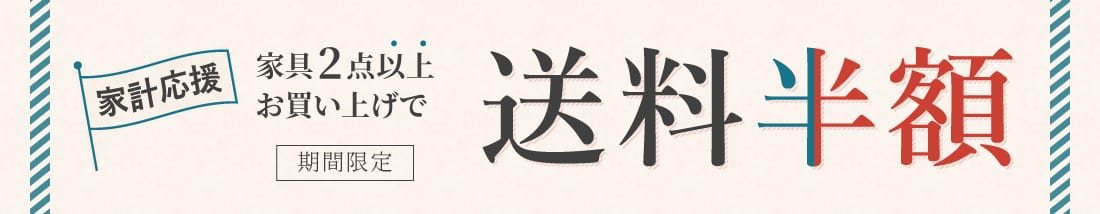 家具2点以上購入で送料無料