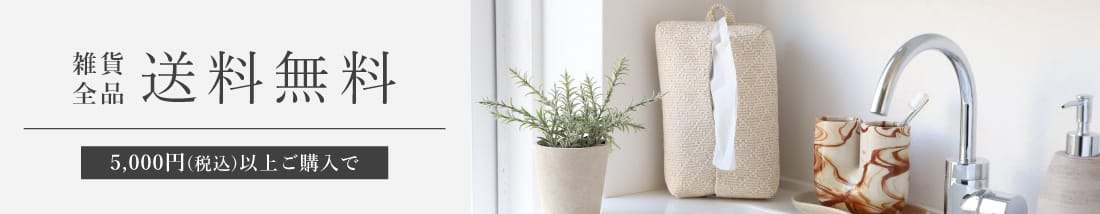 家具2点以上購入で送料無料