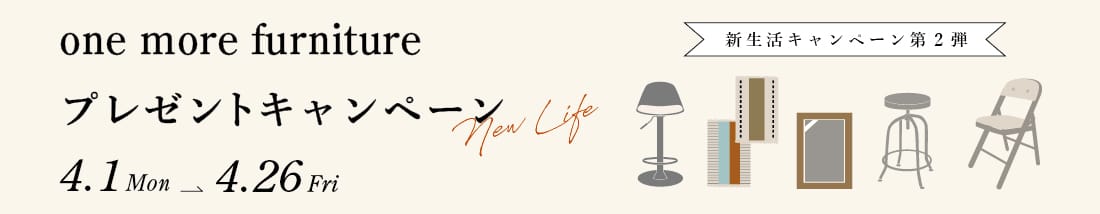 アデペシュ 新生活キャンペーン第二弾 小家具プレゼント