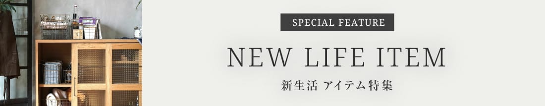 アデペシュ 新生活アイテム特集