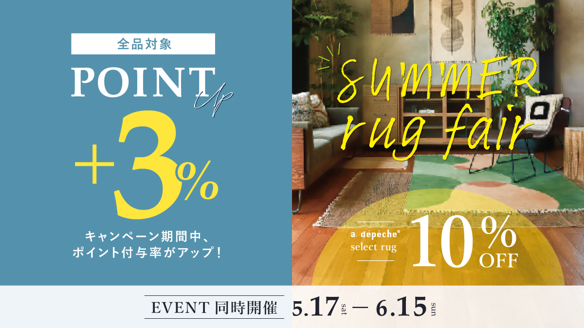 ポイントアップキャンペーン＆サマーラグフェア
