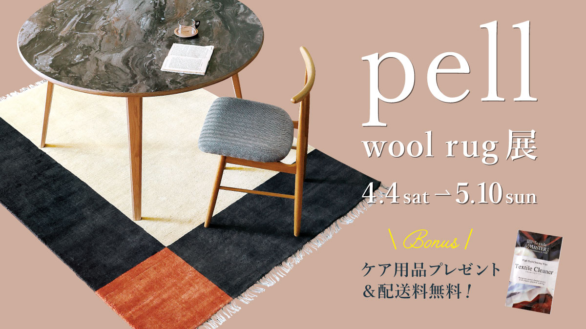 pell wool rug展（ペル ウールラグ展）
