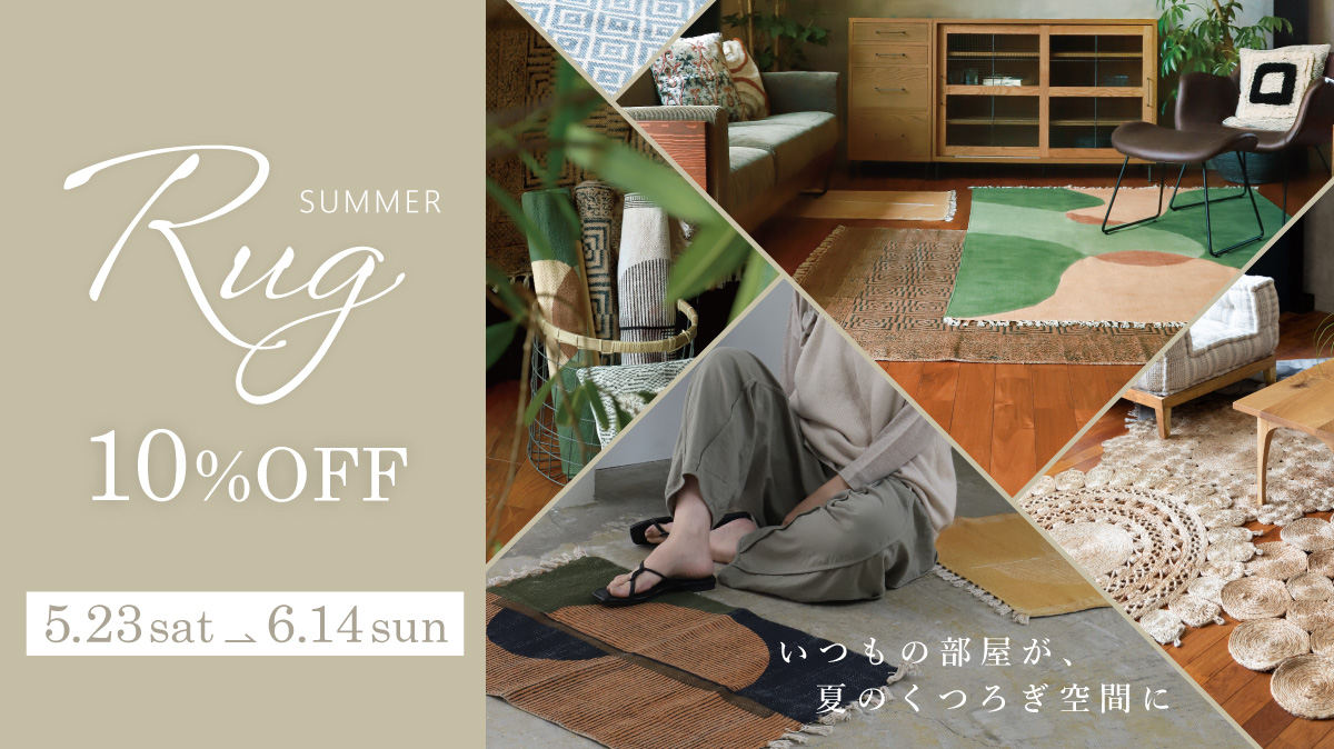 サマーラグ・マット10％OFF