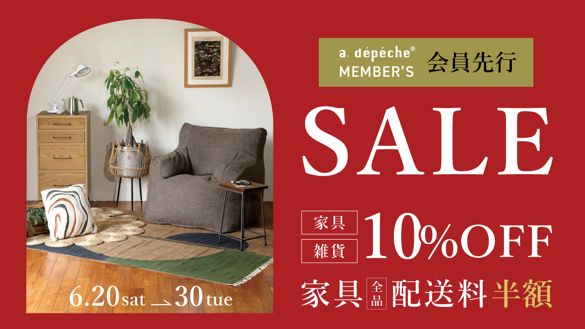 会員限定 先行セール