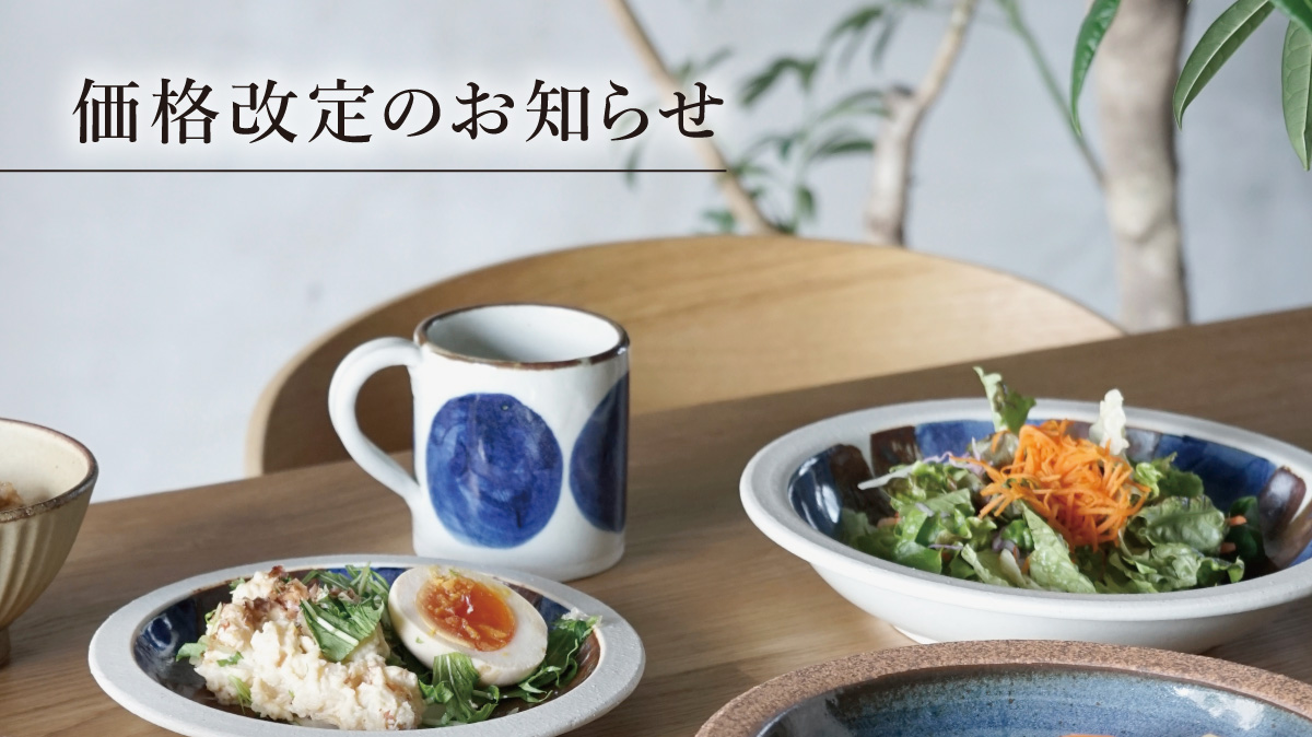 価格改定のお知らせ 今の値段で買えるのは2026年2月1日（日）まで！