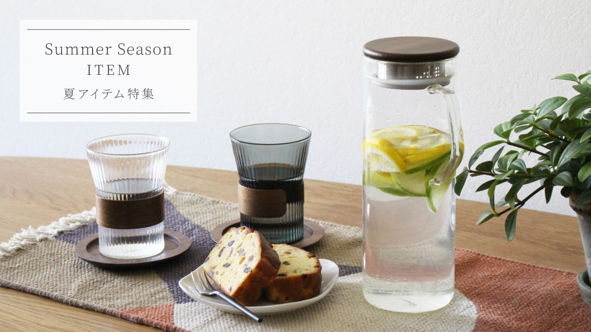 夏物雑貨インテリア特集