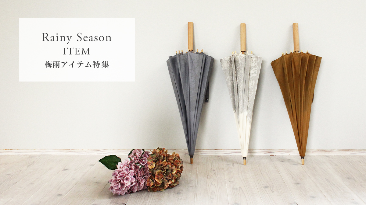梅雨アイテム特集
