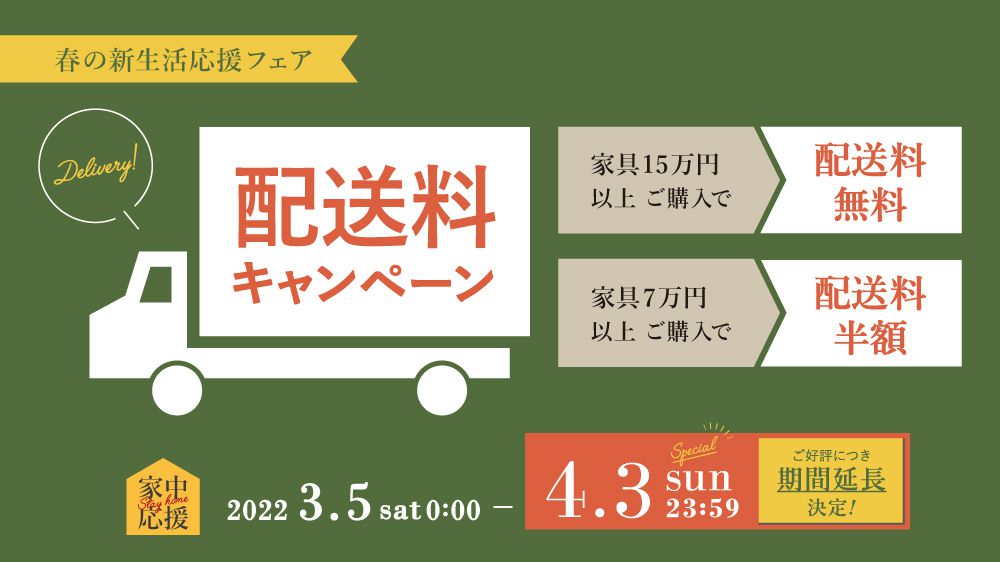 アデペシュ 配送料キャンペーン 15万円以上ご購入で家具設置配送料無料 7万円以上ご購入で家具設置配送料半額