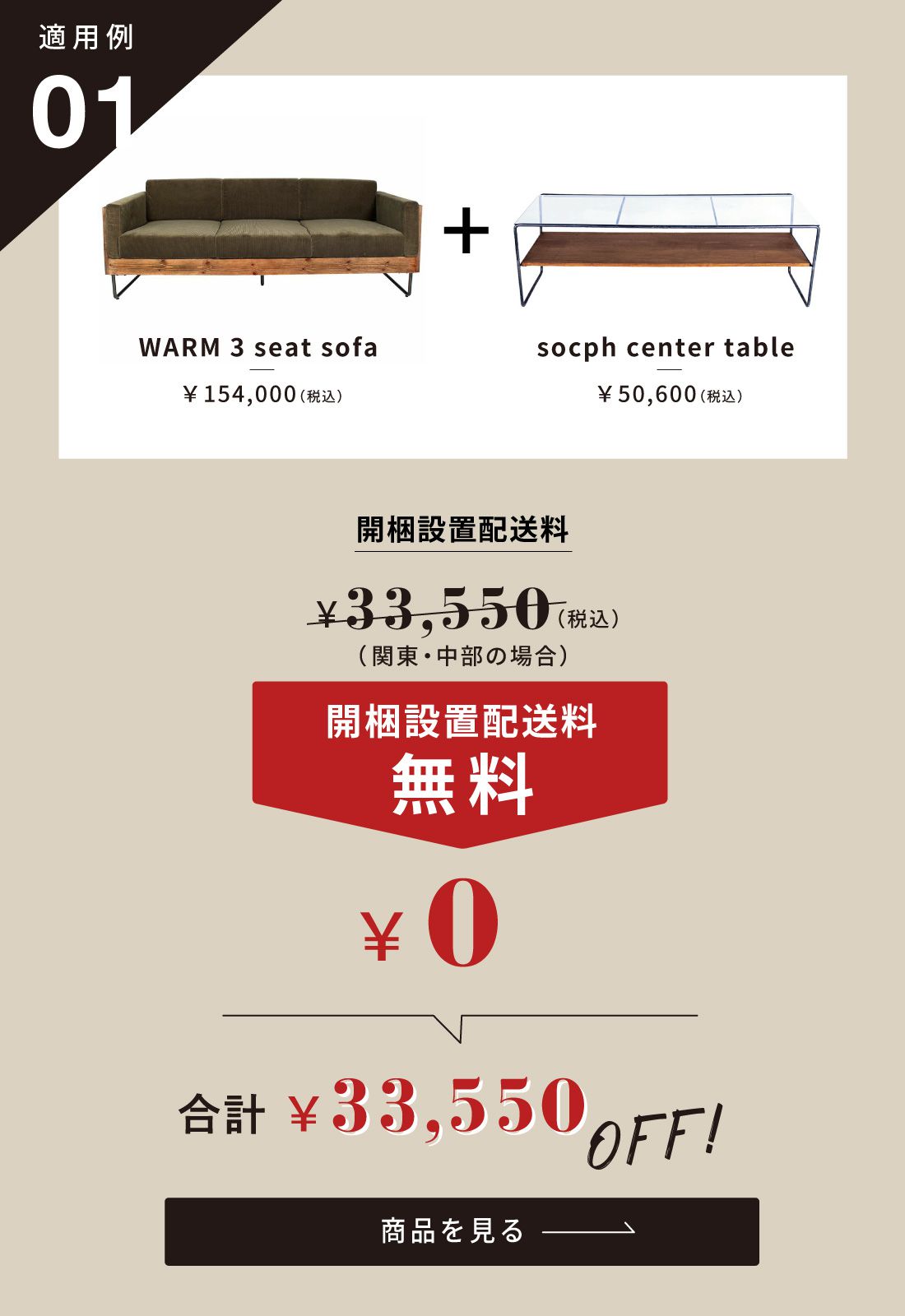 アデペシュ 家具配送料キャンペーン 適用例01 家具15万円以上ご購入で設置配送料無料