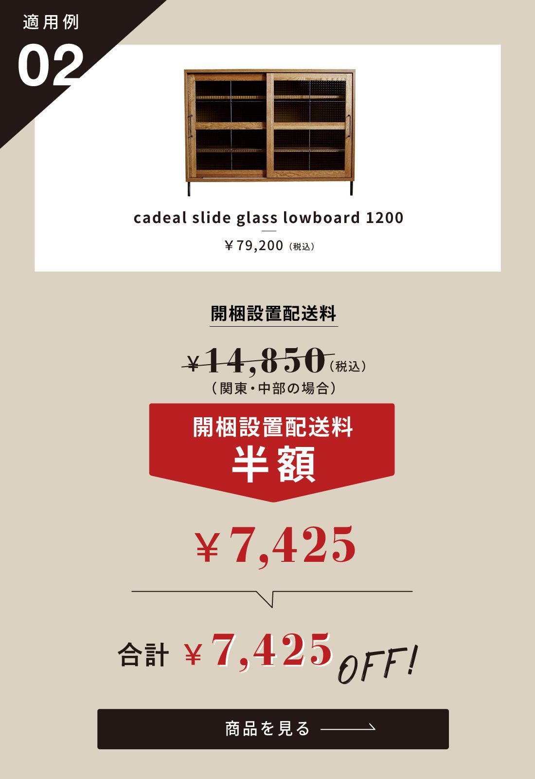 アデペシュ 家具配送料キャンペーン 適用例02 家具7万円以上ご購入で設置配送料半額