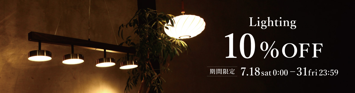 照明全品10％OFF