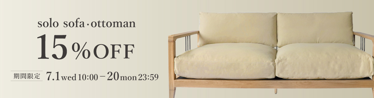 決算セール soloソファ・オットマン15%OFF