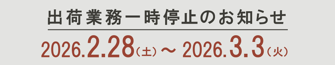 棚卸に伴う出荷一時停止について