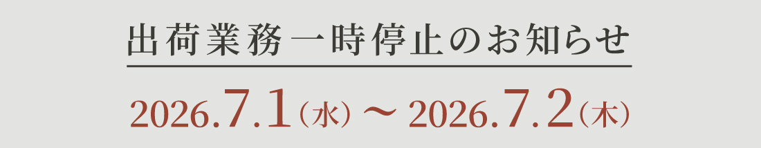 棚卸に伴う出荷一時停止について
