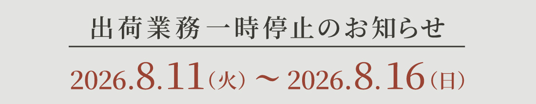 夏季休業のお知らせ