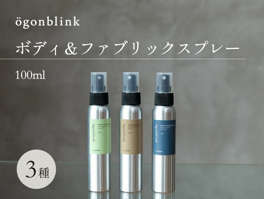オーゴンブリック ボディ＆ファブリック スプレー 100ml | 家具