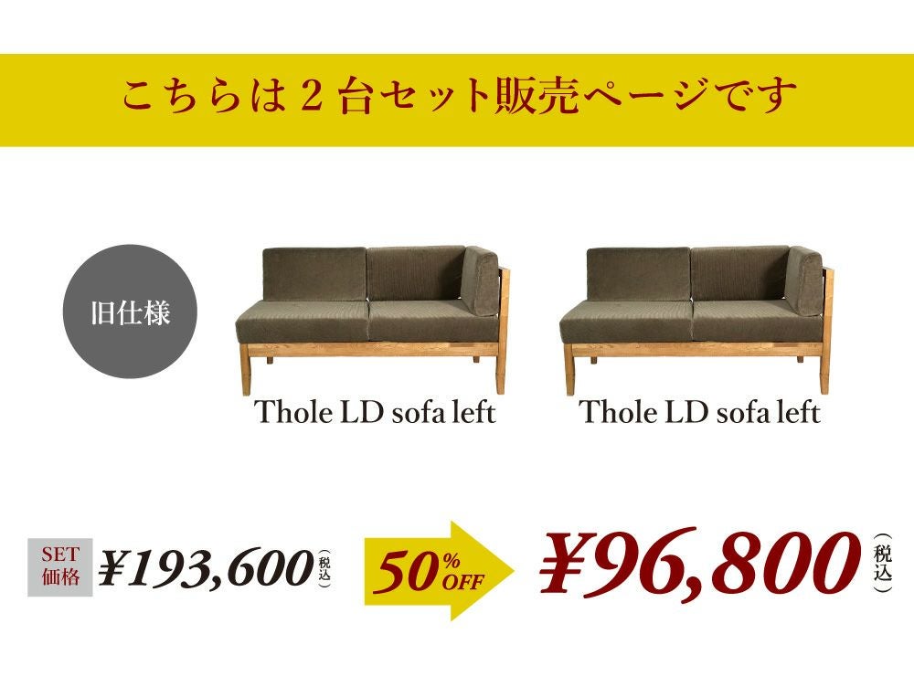 取扱終了]ソール LDソファ レフト 2台セット [旧仕様] - a.depeche